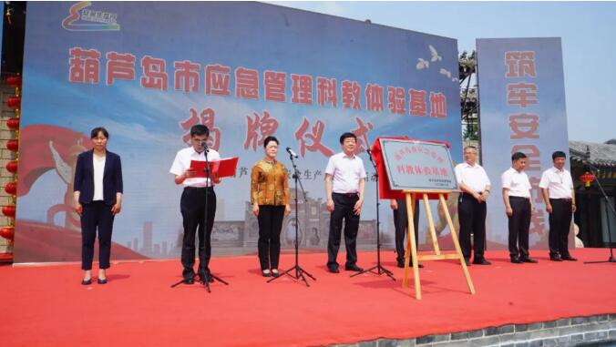 咸金奎廳長(zhǎng)和王力威市長(zhǎng)共同為  葫蘆島市應(yīng)急管理科教體驗(yàn)基地揭牌